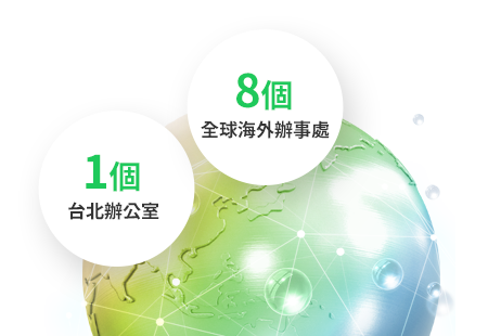 10個國內直營分公司，14個海外國際中心
