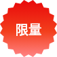 限量