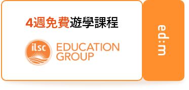 4週免費遊學課程