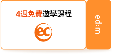 4週免費遊學課程