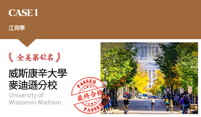 CASE 1 江同學 全美第42名 威斯康辛大學麥迪遜分校 University of Wisconsin Madison