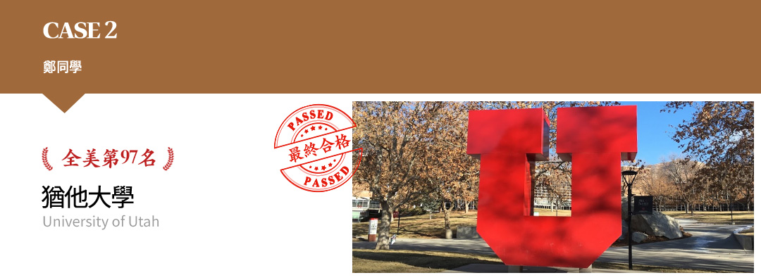 CASE 2 鄭同學 全美第97名 猶他大學 University of Utah