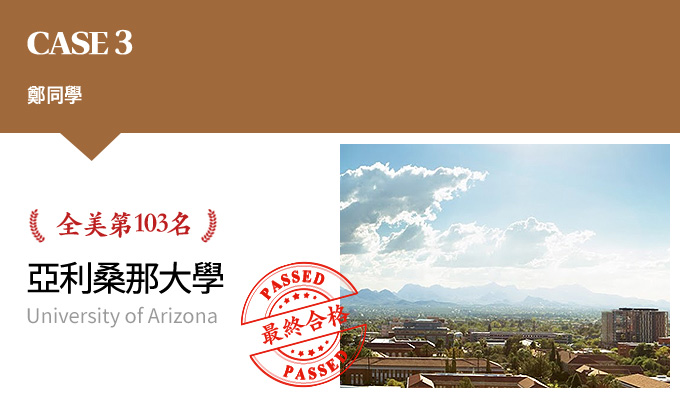 CASE 3 鄭同學 全美第103名 亞利桑那大學 University of Arizona