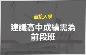 直接入學 建議高中成績需為 前段班