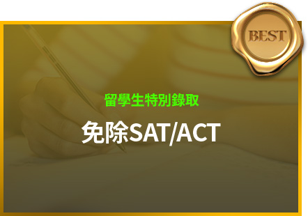 留學生特別錄取 免除SAT/ACT