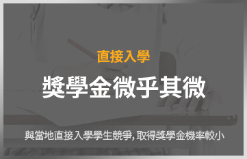 直接入學 獎學金微乎其微 與當地直接入學學生競爭，取得獎學金機率較小