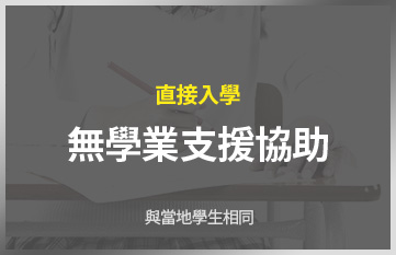 直接入學 無學業支援協助 與當地學生相同